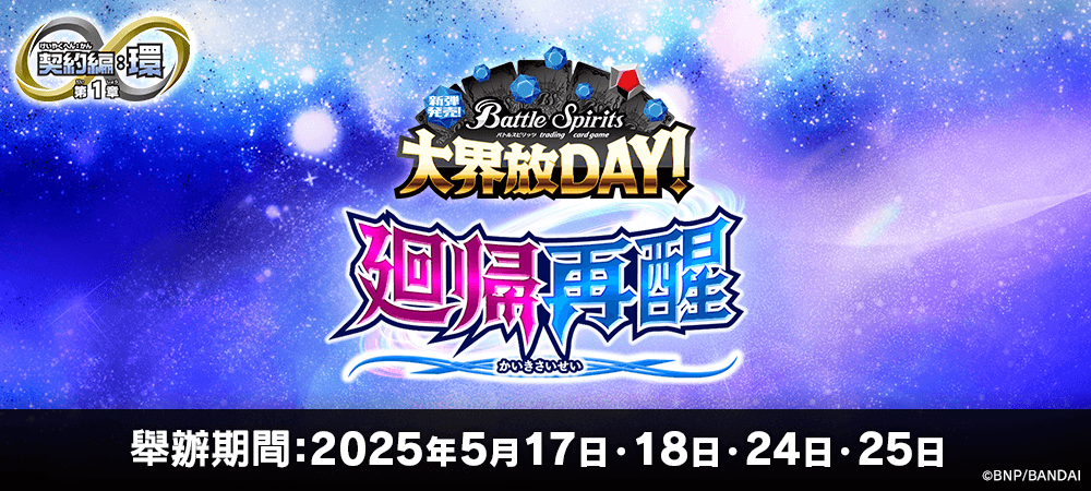 新彈發售!大界放DAY! -契約編:環 第1章 廻帰再醒-