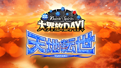新彈發售！大界放DAY！ -契約編:環 第2章 天地転世-