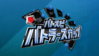 Battlers Cup 2025年度 4th Season(2月・3月)