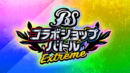 Battle Spirits 合作店頭大戰-EXTREME-